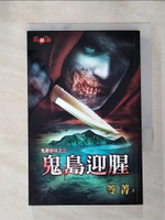 【書寶二手書T6／一般小說_AKP】鬼島迎腥_笭菁