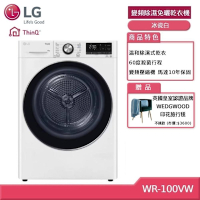 LG 樂金 WR-100VW 10KG 變頻除濕免曬衣乾衣機 冰瓷白 (獨家送好禮)