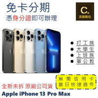 Apple iPhone 13 Pro Max 128G 學生分期 軍人分期 無卡分期 免卡分期 現金分期【吉盈數位商城】