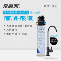 【EVERPURE 愛惠浦】PURVIVE-PBS400生飲級單道式廚下型淨水器(配置黑色龍頭)