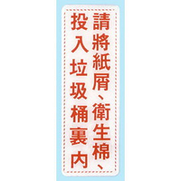 【新潮指示標語系列】EK貼牌-請將紙屑、衛生棉、投入垃圾筒裏內EK-323/個