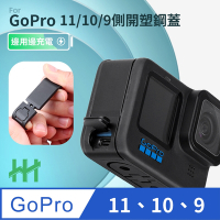 【HH】GoPro HERO 11、10、9 Black 翻蓋式充電側蓋 (ABS塑鋼)