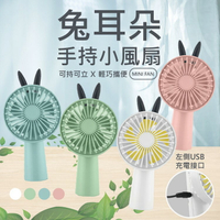 MINI FAN 兔耳朵 簡約便攜 手持小風扇 USB接口 風力強勁 可愛時尚