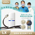 IONION LX 超輕量隨身空氣清淨機 65x25x16mm 日本製造