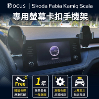 【Focus】SKODA Fabia Kamiq Scala 手機架 專用手機架 螢幕式 螢幕款 配件 改裝(手機支架/卡扣式/SKODA)