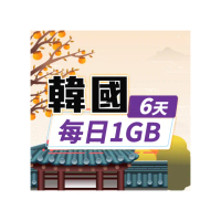 【飛速移動】韓國6天｜每日1GB 高速流量吃到飽(韓國網卡 韓國網路 韓國 網卡 網路 上網 sim卡)