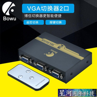 切換器 遙控VGA切換器2進1出 視頻電腦主機顯示器監控轉換器共享二進一出 【優品專營店】