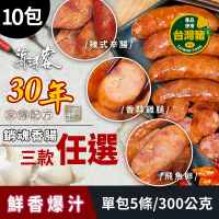 【海濤客】家傳配方銷魂香腸系列 三種口味任選x10包-飛魚卵香腸x10