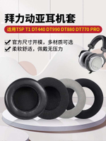 適用拜亞動力T5P耳機罩T1耳罩DT440耳墊DT990耳帽DT880耳套DT770 PRO耳機套頭戴式保護套記憶海綿套更換配件