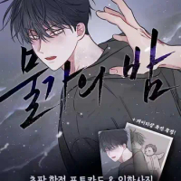 Pre-Sale Lezhin BL Manhwa 물가의 밤/Low Tide in Twilight Euihyun/Taeju Physical Comic Book Vol.1 Korean Ver.Send in 120dyas