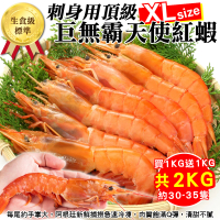三頓飯 刺身用頂級XL巨無霸天使紅蝦1kg(加贈1kg 共2kg約30-35)