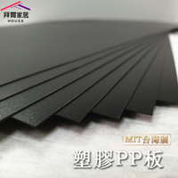 【拜爾家居】專用PP板 MIT台灣製造 馬桶架 洗衣機架 皆可適用 不透光 塑膠墊片 膠板 墊板 (單片販售)
