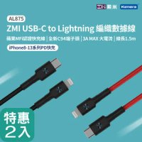 【二入組】 ZMI紫米 USB-C 對 Lightning 編織充電傳輸線150cm AL875