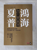 【書寶二手書T4／財經企管_G1N】鴻海為什麼贏得夏普-前夏普技術長為你揭開百年品牌犯下的二大致命失策_中田行彥