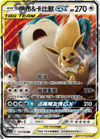 【CardMaster】寶可夢紙牌 中文版 PTCG 雙倍暴擊 AS5a_RR_117/184 伊布＆卡比獸GX