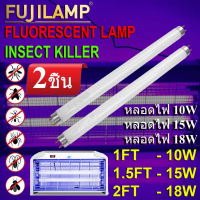 (2 ชิ้น) หลอดนีออน แบล็คไลต์ ดักยุง และ แมลง T8 10W 15W 18W แสงฟ้า หลอดไล่แมง กระชอน แมงดา แมงเล่นไฟ