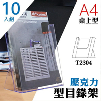 【壓克力架 A4】 T2304桌上型目錄架 10入組 型錄架 名片架 冊架 展示架 陳列架 DM 展覽 壓克力架