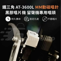 Godiemto 原廠鐵三角 AT-3600L MM動磁唱針 黑膠唱片機 留聲機專用唱頭 唱片唱頭 專業唱針  唱片播放器