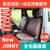 【免運】適用於2019-2021新款鈴木吉姆尼jb74 jimny座椅套改裝內飾全包皮革坐椅納帕皮墊座套專用