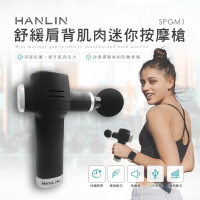 強強滾p-HANLIN-SPGM1 舒緩肩背肌肉迷你按摩槍