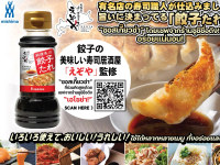 Mishima Gyoza sauce ซอสเกี๊ยวซ่า 220 ML. เอาใจสายของทอด สไตล์ญี่ปุ่น หอม เข้มข้น คัดสรรวัตถุดิบคุณภา