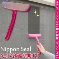 日本【Seal】N47紗窗除塵刷