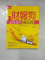 【書寶二手書T3／投資_DMN】財報狗這樣選對成長股_財報狗