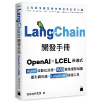 LangChain開發手冊：OpenAI×LCEL表達式×Agent自動化流程×