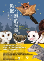 【電子書】擁抱，台灣的精靈：草鴞．穿山甲．黃喉貂．大赤鼯鼠．白面鼯鼠．白海豚．鯨豚追蹤全紀錄