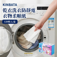 KINBATA 乾衣洗衣防靜電衣物柔順紙 - N-185 (120枚入)