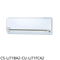 Panasonic國際牌【CS-LJ71BA2-CU-LJ71FCA2】變頻分離式冷氣(含標準安裝)