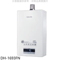 櫻花【DH-1693FN】16L強制排氣渦輪增壓FE式NG1熱水器(全省安裝)(送5%購物金)