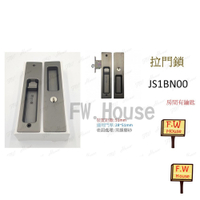 附發票 東隆 JS1BN00 黑鎳磨砂 房間鎖 門厚28-51mm 鎖心51mm 日式推拉門鎖 JS1BN30
