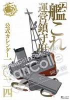 ■預購■『店舖』特典任選｜艦娘｜艦隊收藏『艦これ』運營鎮守府 2024年 公式官方月曆 / 掛曆。