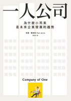 【電子書】一人公司：為什麼小而美是未來企業發展的趨勢