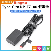 [享樂攝影]【Kingma Type-C to NP-FZ100 副廠假電池】適用A7C2 A7M3 A7R3 A9 A7RM3 A6700直播