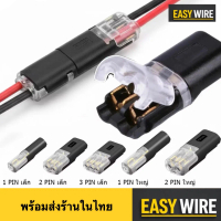 ข้อต่อสายไฟเสียบเร็ว 10ตัว ️ส่งจากไทย​️ ไม่ต้องบัดกรี Quick Wire Connector 1/2/3 PIN กันน้ำ รถยนต์