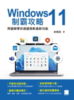 【電子書】Windows 11制霸攻略-用圖解帶你速讀微軟最新功能