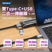 Kamera USB3.1 雙Type-C+USB 二合一傳輸線 (0.3M) PD3.1 100W/20V/5A 20Gbps 4K@60Hz 充電傳輸二合一 高速傳輸線 影音傳輸線