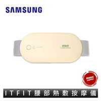 SAMSUNG 三星 ITFIT腰部熱敷按摩儀(ITFITEX25) 原廠公司貨