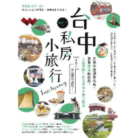 【MyBook】台中私房小旅行：在地導遊深度攻略！跟著捷運輕鬆遊，人氣景點、絕品美食、藝文散策(電子書)