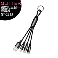 GLITTER GT-2255 鑰匙扣三合一充電線【APP下單最高22%點數回饋】