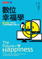 【電子書】數位幸福學：五大策略，同時擁有效率和福祉的快意人生