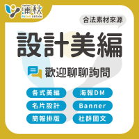 蒲秋|設計美編、平面設計、傳單DM、菜單、海報、名片、Logo、Icon、Banner、EDM、社群圖文、簡報、書籍