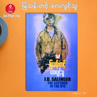 (Muanmar Book) လေလွင့်သူ - မြသန်းတင့် (ဘာသာပြန်ဝတ္ထု) The Catcher in The Rye by J.D SALINGER