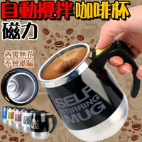 台灣現貨 304不銹鋼 自動攪拌杯 電動杯 磁力旋轉 咖啡杯 馬克杯 磁化杯 杯 C00010147