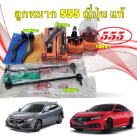 555 JAPAN ลูกหมาก แร็ค คันชักนอก กันโคลงหน้า ลูกหมากล่าง Honda CIVIC FC ,FK ปี 2016-2020