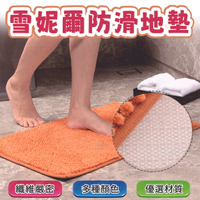 C0 雪尼爾防滑地墊 浴室地墊 防滑吸水墊 速乾 洗手間 衛浴門口 耐髒腳墊地毯(顏色隨機出貨)