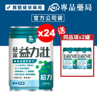 益富 益力壯 給力優蛋白高鈣配方 (原味無糖) 250mlX24罐/箱 (原味無糖、添加日本專利乳酸菌KT-11) 專品藥局【2027041】