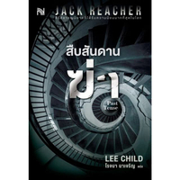 หนังสือ สืบสันดานฆ่า (Past Tense)